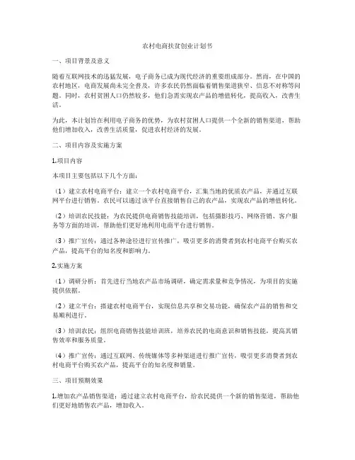 农村电商扶贫创业计划书