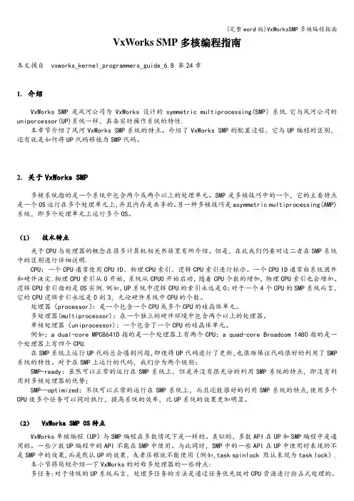 (完整word版)VxWorksSMP多核编程指南