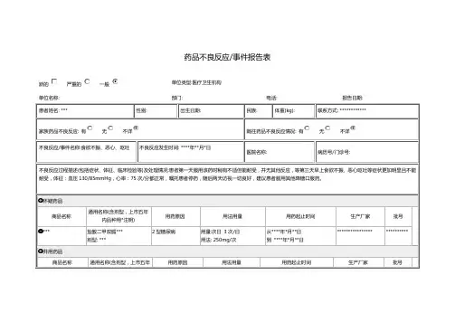 药品不良反应事件报告表