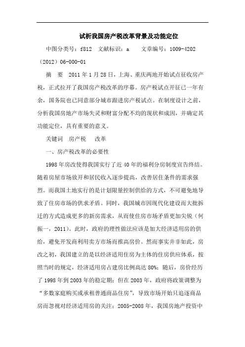 我国房产税改革背景及功能定位论文