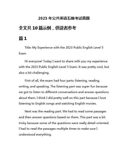 2023年公共英语五级考试真题