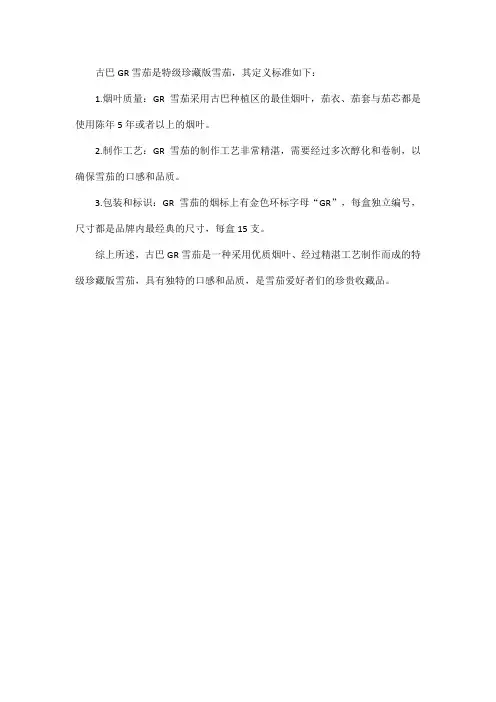 古巴gr雪茄定义标准