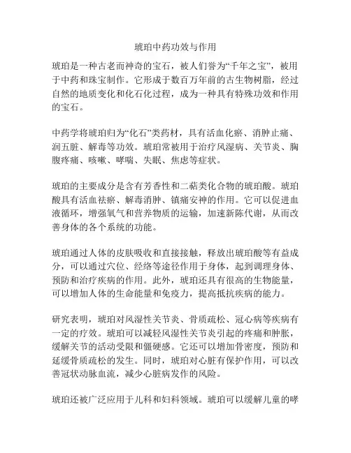 琥珀中药功效与作用