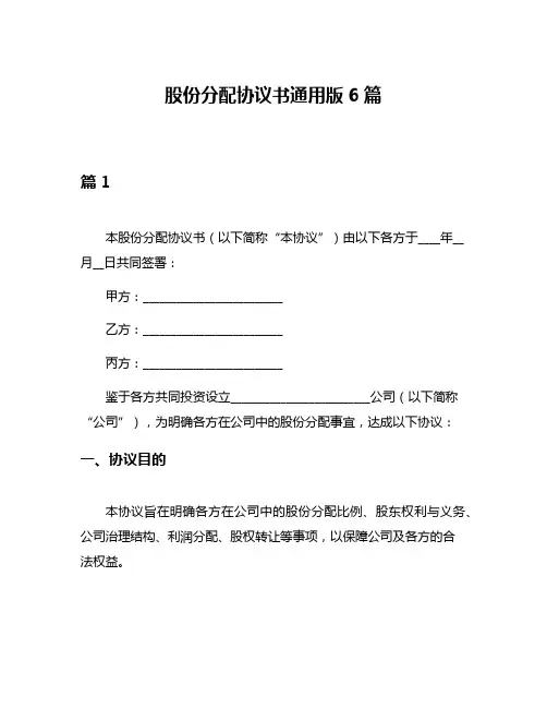 股份分配协议书通用版6篇