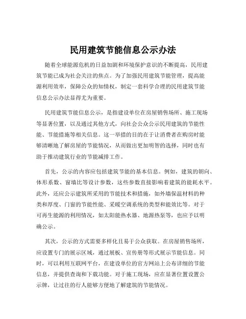 民用建筑节能信息公示办法