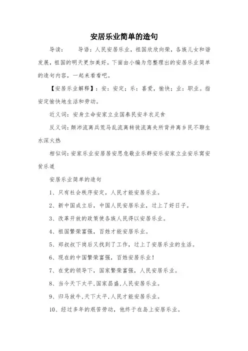安居乐业简单的造句