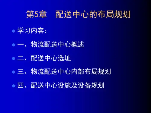 第5章配送中心的布局规划