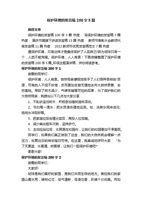 保护环境的发言稿200字5篇_环保主题演讲稿