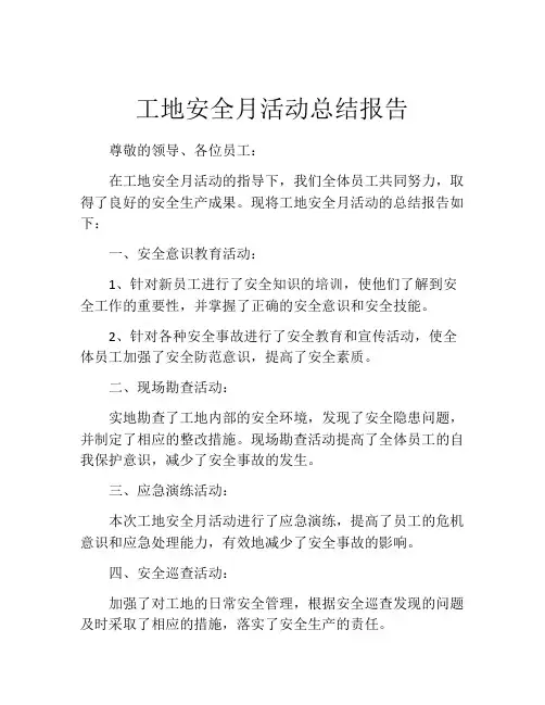 工地安全月活动总结报告