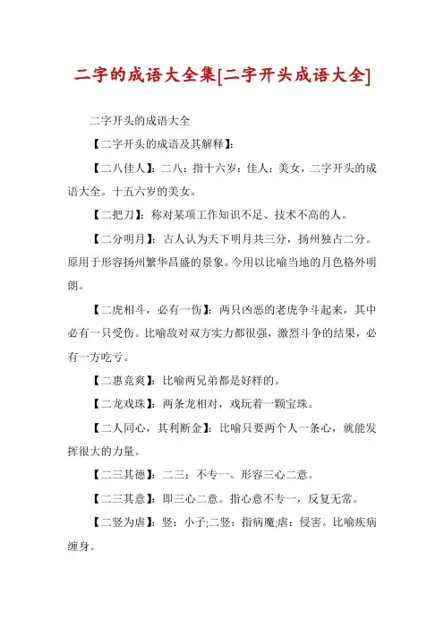 二字的成语大全集[二字开头成语大全]
