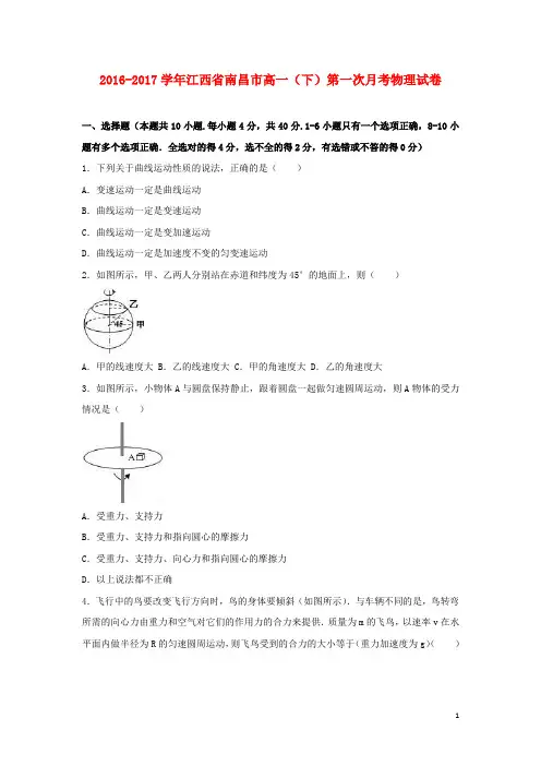 江西省南昌市高一物理下学期第一次月考试卷(含解析)