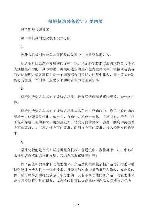 机械制造装备设计第四版(关慧贞著)