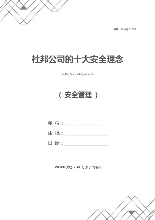 杜邦公司的十大安全理念