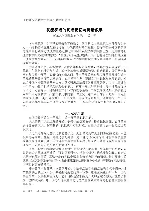《对外汉语教学中的词汇教学》讲义