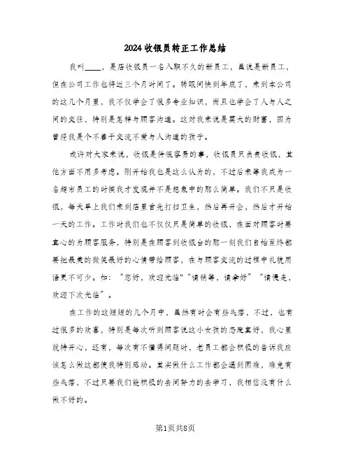 2024收银员转正工作总结（4篇）