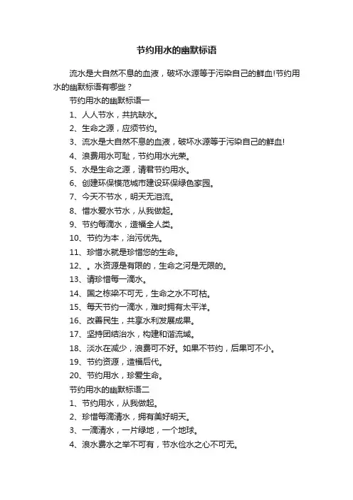 节约用水的幽默标语