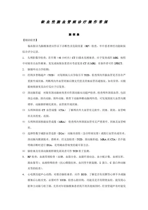 缺血性脑血管病诊疗常规