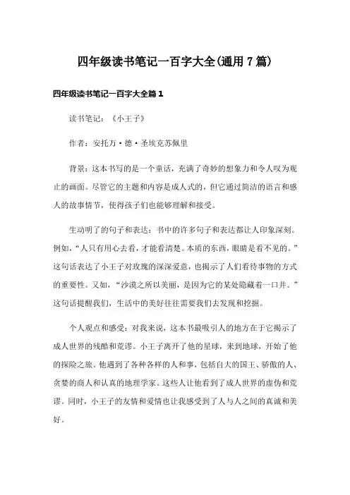四年级读书笔记一百字大全(通用7篇)