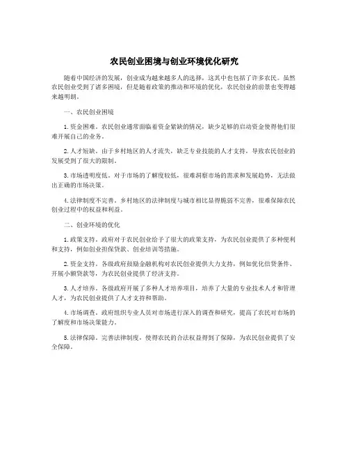 农民创业困境与创业环境优化研究