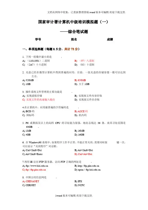 国家审计署计算机中级培训模拟题合集