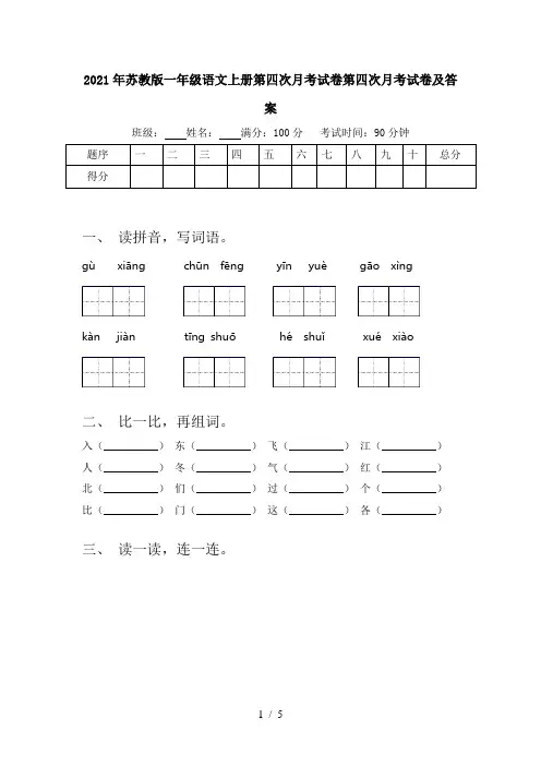 2021年苏教版一年级语文上册第四次月考试卷第四次月考试卷及答案