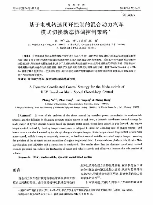 基于电机转速闭环控制的混合动力汽车模式切换动态协调控制策略