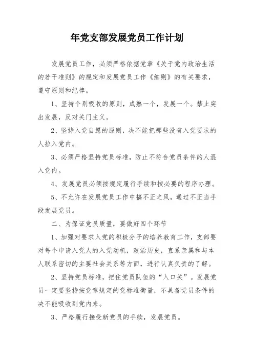 党支部发展党员工作计划 2