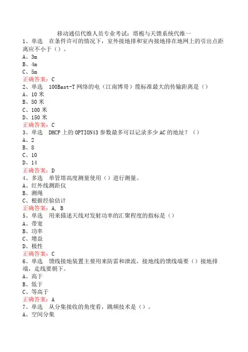 移动通信代维人员专业考试：塔桅与天馈系统代维一