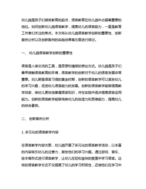 幼儿园语言教学创新案例 幼儿园语言教育