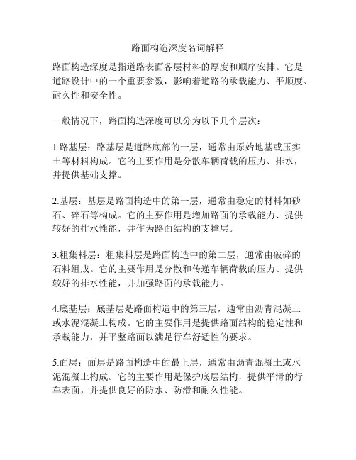 路面构造深度名词解释