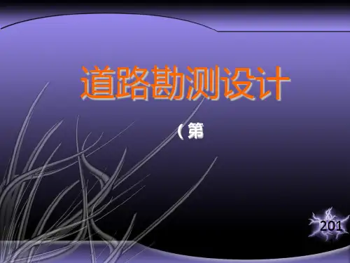 道路勘测设计PPT课件