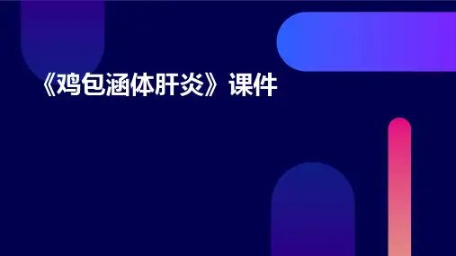 《鸡包涵体肝炎》课件