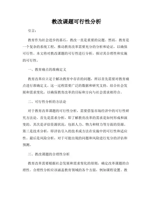 教改课题可行性分析