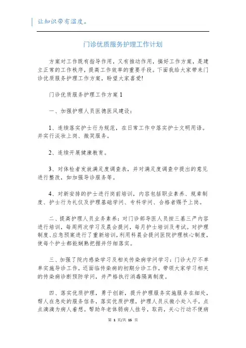 门诊优质服务护理工作计划