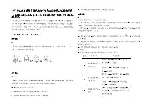 2020年山东省潍坊市昌乐及第中学高三生物模拟试卷含解析