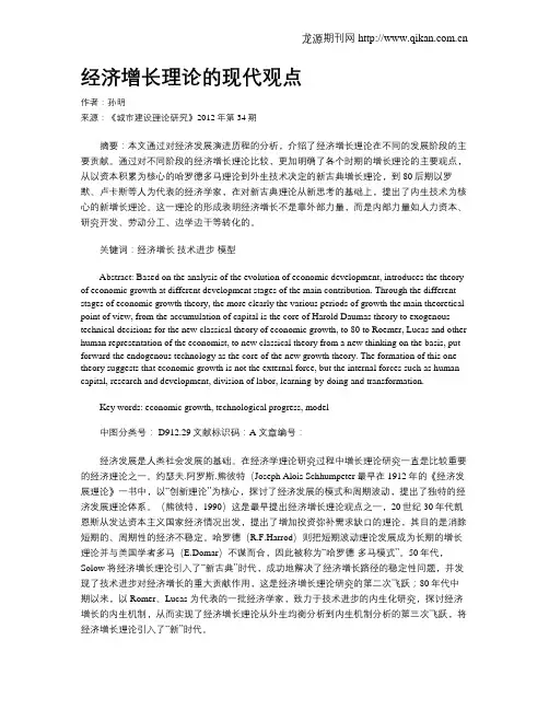 经济增长理论的现代观点