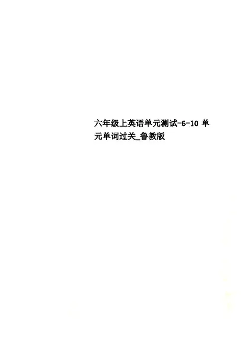 六年级上英语单元测试-6-10单元单词过关_鲁教版