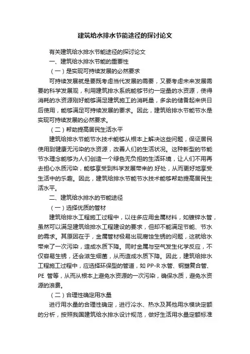 建筑给水排水节能途径的探讨论文