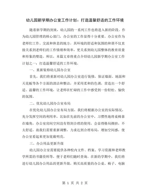幼儿园新学期办公室工作计划：打造温馨舒适的工作环境