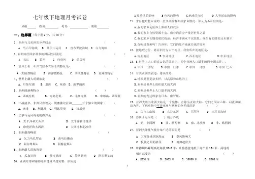七年级地理下册第一次月考试卷