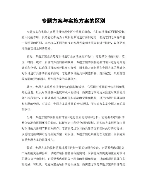 专题方案与实施方案的区别