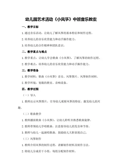 幼儿园艺术活动《小风筝》中班音乐教案