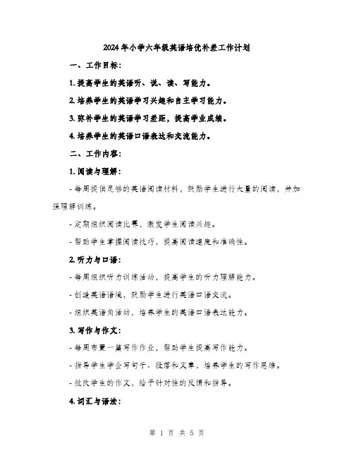 2024年小学六年级英语培优补差工作计划(2篇)