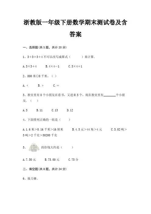 浙教版一年级下册数学期末试卷附答案