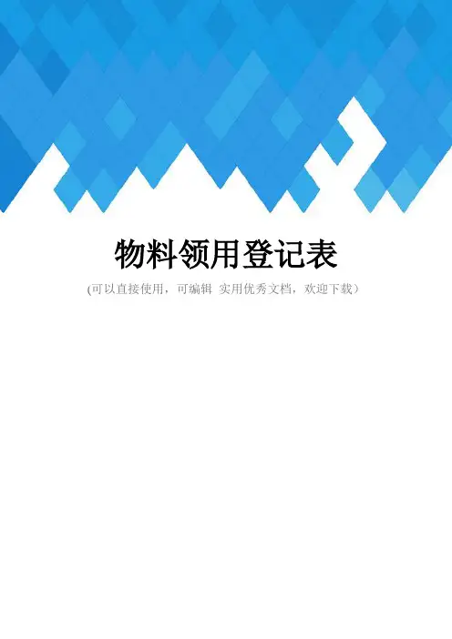 物料领用登记表完整