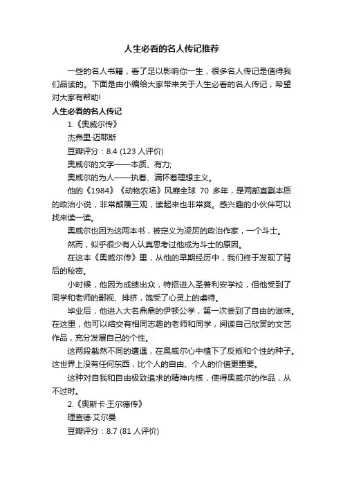 人生必看的名人传记推荐