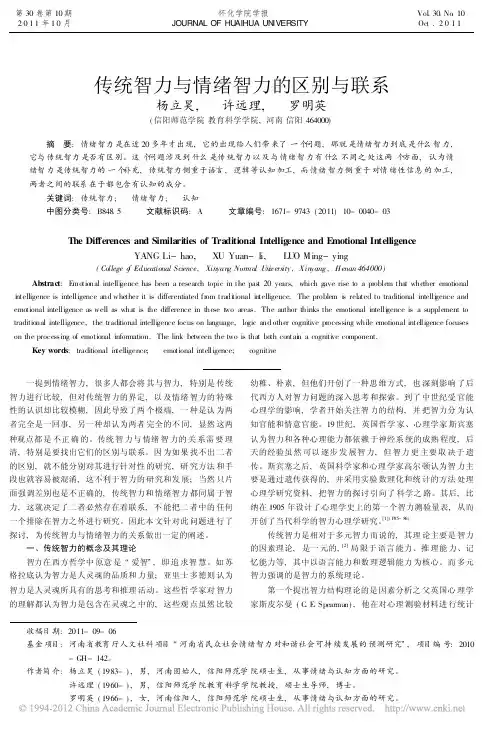 传统智力与情绪智力的区别与联系_杨立昊