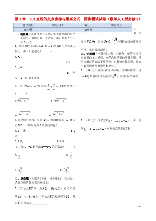 高中数学 基础知识篇 第三章 直线与方程同步练测 必修2
