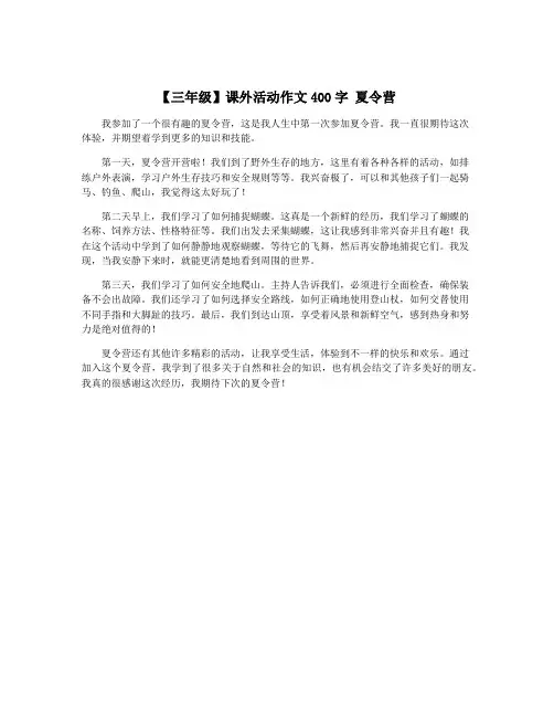 【三年级】课外活动作文400字 夏令营