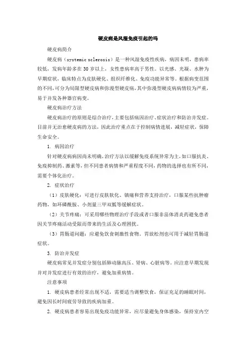 硬皮病是风湿免疫引起的吗